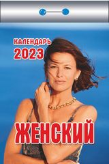 Календарь отрывной "Женский"(ИБ) 2023 (Ш)