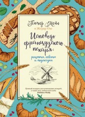 Исповедь французского пекаря: рецепты, советы и подсказки