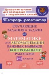 Тетрадь-репетитор.Обучающие задания и задачи по м