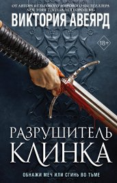 Оллвард. Разрушитель клинка (#2)