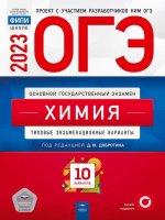 ОГЭ-2023. Химия. Типовые экзаменационные варианты. 10 вариантов