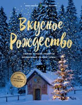 Вкусное Рождество. Самые лучшие рецепты. Волшебные сказки зимы (в новом оформлении)