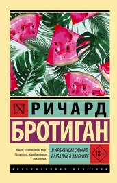 В арбузном сахаре. Рыбалка в Америке