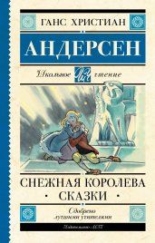 Снежная королева. Сказки