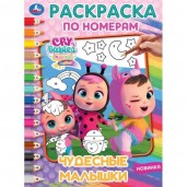 Чудесные малышки. Раскраска по номерам. 214х290 мм. Скрепка. 16 стр. Умка. в кор.50шт