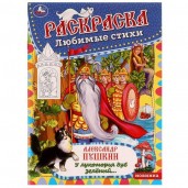 У лукоморья дуб зелёный. Раскраска любимые стихи. 214х290мм. Скрепка. 16 стр. Умка в кор.50шт