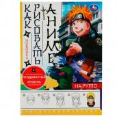 Наруто. Как рисовать Аниме. 210х290мм. Скрепка. 16 стр. Умка в кор.50шт