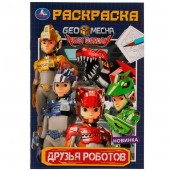 Друзья роботов. Раскраска. 145х210мм. Скрепка. 16 стр. Умка в кор.50шт