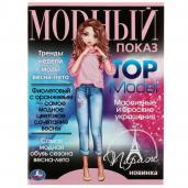 Париж. Модный показ TOP Model. 214х290мм. Скрепка. 16 стр. Умка в кор.50шт