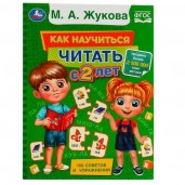 Как научиться читать с 2 лет. М. А. Жукова. 197х260 мм. КБС. 96 стр. Умка. в кор.15шт