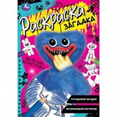 Весёлые монстрики. Раскраска загадка. 140х200мм. Скрепка. 16 стр. Умка в кор.50шт
