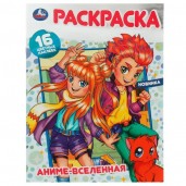Аниме-вселенная. Раскраска 16 цветных наклеек. 214х290мм. Скрепка. 16 стр. Умка в кор.50шт