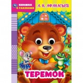 Теремок. Книжка с глазками. А5 160х220 мм.  8 страниц . Умка в кор.50шт