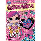 Одевайка. МОДНЫЕ МАЛЫШКИ. ЛОЛ. 210х290 мм. 4 стр. + наклейки. Скрепка. Умка в кор.50шт