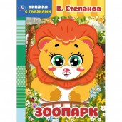 Зоопарк. В. Степанов. Книжка с глазками. А5 160х220 мм.  8 страниц . Умка в кор.50шт