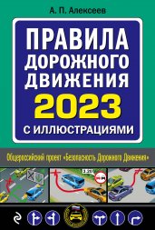 Правила дорожного движения 2023 с иллюстрациями