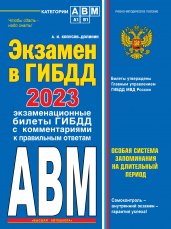 Экзамен в ГИБДД. Категории А, В, M, подкатегории A1. B1 с самыми посл. изм. и доп. на 2023 год