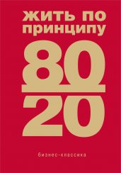 Жить по принципу 80/20 : практическое руководство (новое оформление)