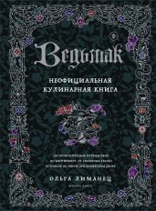 Ведьмак. Неофициальная кулинарная книга