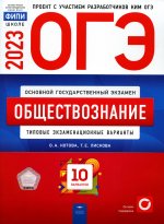 ОГЭ-2023. Обществознание: типовые экзаменационные варианты: 10 вариантов