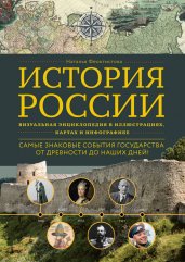 История России. Визуальная энциклопедия в иллюстрациях, картах и инфографике