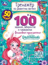 Энчантималс. Волшебное  приключение. Тренажер по развитию логики. 16стр, 50 наклеек. Умка в кор.30шт