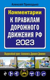 Комментарии к Правилам дорожного движения РФ на 2023 г.