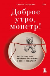 Доброе утро, монстр! Хватит ли у тебя смелости вспомнить о своем прошлом?