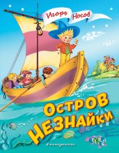 Остров Незнайки (ил. О. Чумаковой)