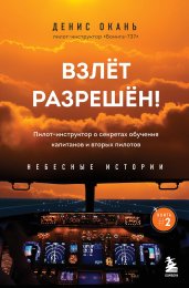 Взлет разрешен! Пилот-инструктор о секретах обучения капитанов и вторых пилотов