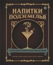 Напитки Подземелья: 75 рецептов эпических RPG-коктейлей, которые оживят вашу кампанию