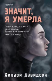 Значит, я умерла