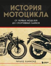 История мотоцикла. От первой модели до спортивных байков(2-е издание)