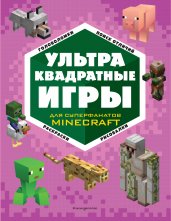 УЛЬТРАквадратные игры