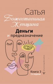 Деньги и предназначение. Божественная женщина. 2-е издание