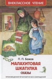 Бажов П.  Малахитовая шкатулка. Сказы (ВЧ)