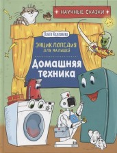 Домашняя техника. Научные сказки.Энциклопедия для малышей(О.Колпакова)