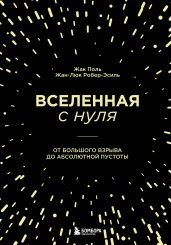 Вселенная с нуля. От большого взрыва до абсолютной пустоты