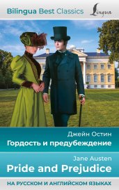 Гордость и предубеждение = Pride and Prejudice (на русском и английском языках)