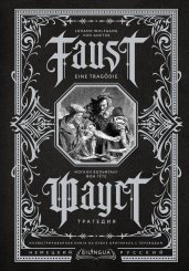 Фауст. Трагедия = Faust. Eine Tragödie