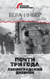 Почти три года. Ленинградский дневник