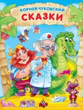 Корней Чуковский: Сказки