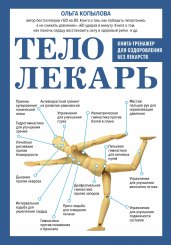 Тело-лекарь. Книга-тренажер для оздоровления без лекарств (новое оформление)