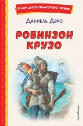 Робинзон Крузо (ил. Ф. Мирбаха)