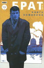 Брат 25 лет: книга комиксов