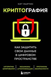 Криптография. Как защитить свои данные в цифровом пространстве