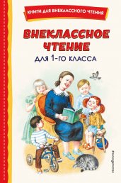 Внеклассное чтение для 1-го класса (с ил.)