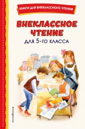 Внеклассное чтение для 5-го класса (с ил.)