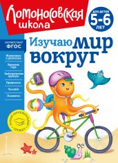 Изучаю мир вокруг: для детей 5-6 лет (новое оформление)