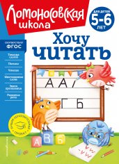 Хочу читать: для детей 5-6 лет (новое оформление)